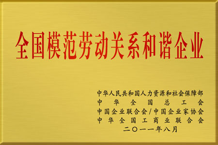 仁和集團(tuán)被授予“全國(guó)模范勞動(dòng)關(guān)系和諧企業(yè)”榮譽(yù)稱(chēng)號(hào)